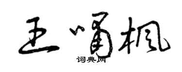 曾慶福王嘯楓草書個性簽名怎么寫