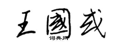 王正良王國或行書個性簽名怎么寫