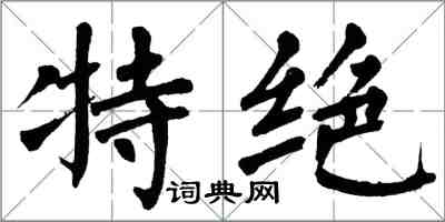 翁闓運特絕楷書怎么寫