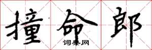 周炳元撞命郎楷書怎么寫