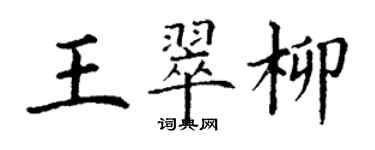 丁謙王翠柳楷書個性簽名怎么寫