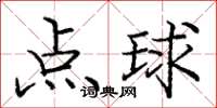 龐中華點球楷書怎么寫