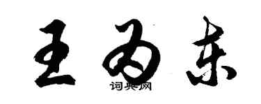 胡問遂王為東行書個性簽名怎么寫