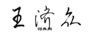 駱恆光王濟眾行書個性簽名怎么寫