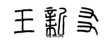 曾慶福王新友篆書個性簽名怎么寫
