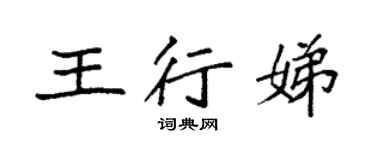 袁強王行娣楷書個性簽名怎么寫