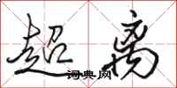 駱恆光超離行書怎么寫