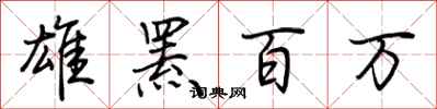 荊霄鵬雄羆百萬行書怎么寫