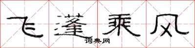 范連陞飛蓬乘風隸書怎么寫