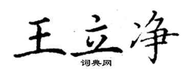 丁謙王立淨楷書個性簽名怎么寫