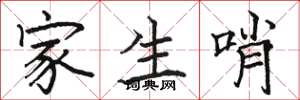 駱恆光家生哨楷書怎么寫