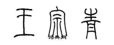 陳墨王宗青篆書個性簽名怎么寫