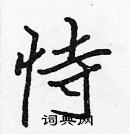 張標寫的硬筆楷書恃