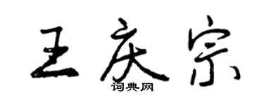 曾慶福王慶宗行書個性簽名怎么寫