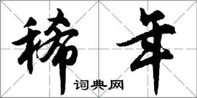 胡問遂稀年行書怎么寫