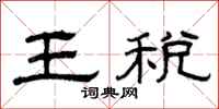 曾慶福王稅隸書怎么寫