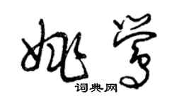 曾慶福姚鶯草書個性簽名怎么寫