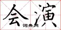 丁謙會演楷書怎么寫