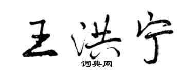 曾慶福王洪寧行書個性簽名怎么寫