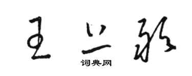 駱恆光王上敢草書個性簽名怎么寫