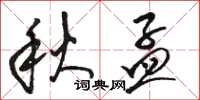 駱恆光秋孟草書怎么寫