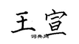 何伯昌王宣楷書個性簽名怎么寫