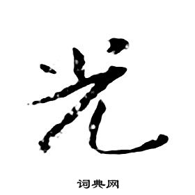 朱耷千字文中光的寫法