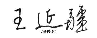 駱恆光王延疆草書個性簽名怎么寫