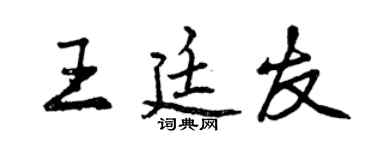 曾慶福王廷友行書個性簽名怎么寫