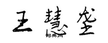 曾慶福王慧壟行書個性簽名怎么寫