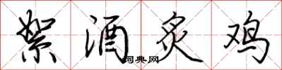 荊霄鵬絮酒炙雞行書怎么寫