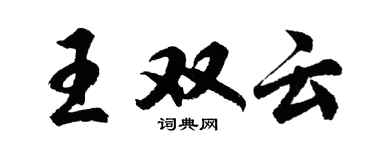 胡問遂王雙雲行書個性簽名怎么寫