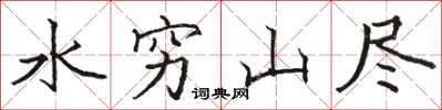 駱恆光水窮山盡楷書怎么寫
