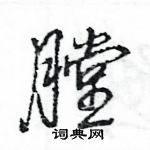 王旻寫的硬筆行書膛