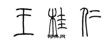 陳墨王桂仁篆書個性簽名怎么寫