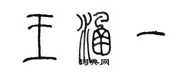 陳墨王涵一篆書個性簽名怎么寫