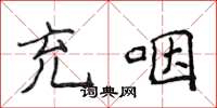 侯登峰充咽楷書怎么寫