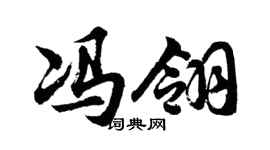 胡問遂馮翎行書個性簽名怎么寫