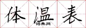 袁強體溫表楷書怎么寫