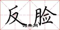 荊霄鵬反臉楷書怎么寫