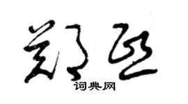 曾慶福鄭熙草書個性簽名怎么寫