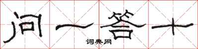 駱恆光問一答十隸書怎么寫