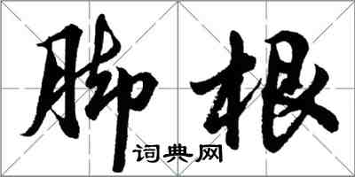 胡問遂腳根行書怎么寫