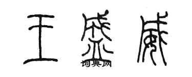 陳墨王盛威篆書個性簽名怎么寫