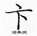 龐中華寫的硬筆楷書卞