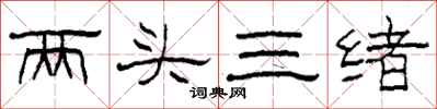 柯春海兩頭三緒隸書怎么寫