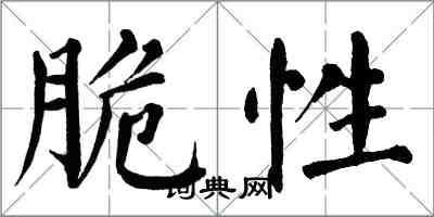 翁闓運脆性楷書怎么寫