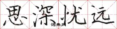 駱恆光思深憂遠楷書怎么寫