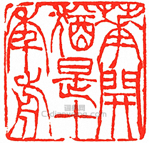 吳讓之的篆刻印章花開猶是十年前