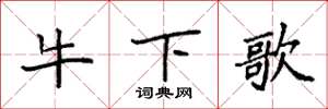 袁強牛下歌楷書怎么寫
